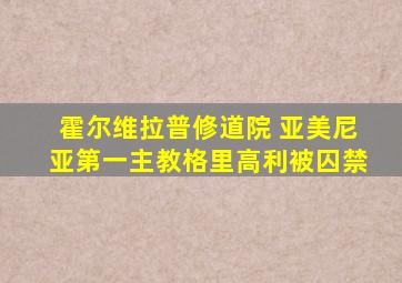 霍尔维拉普修道院 亚美尼亚第一主教格里高利被囚禁